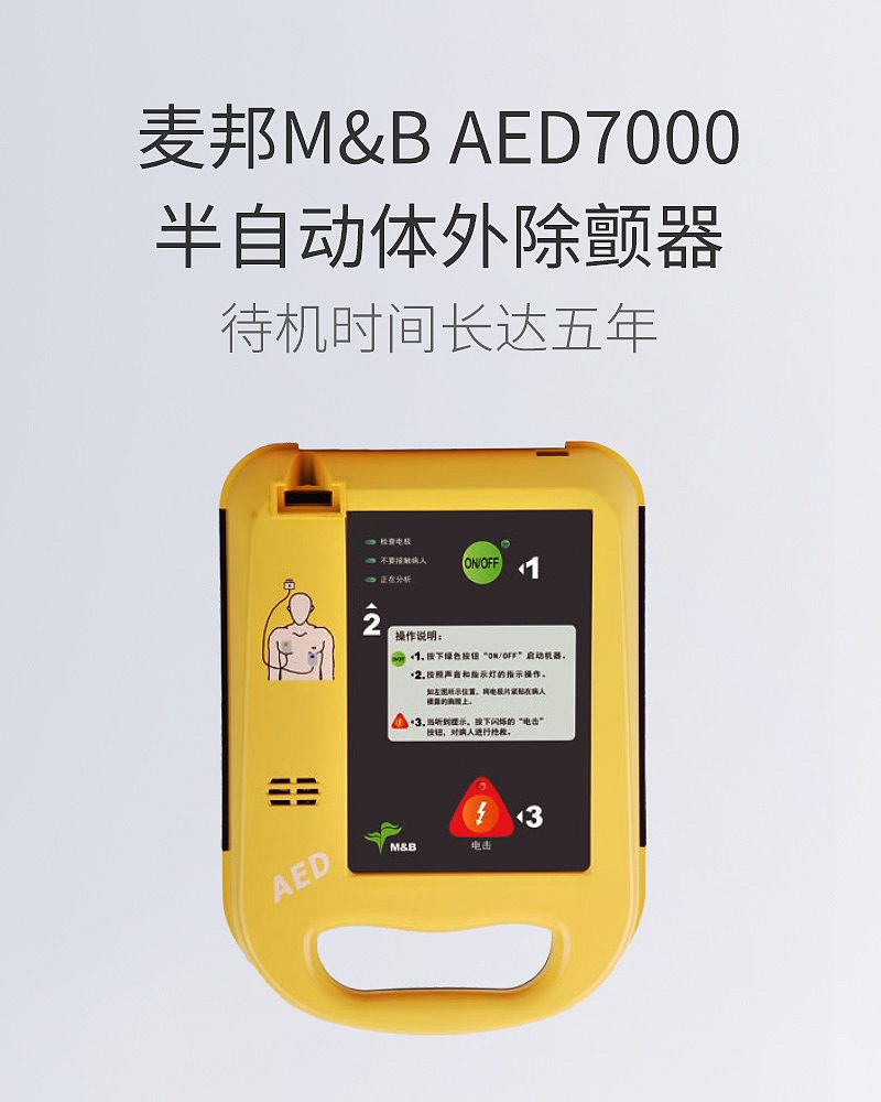 麦邦M&B 半自动体外除颤器AED7000