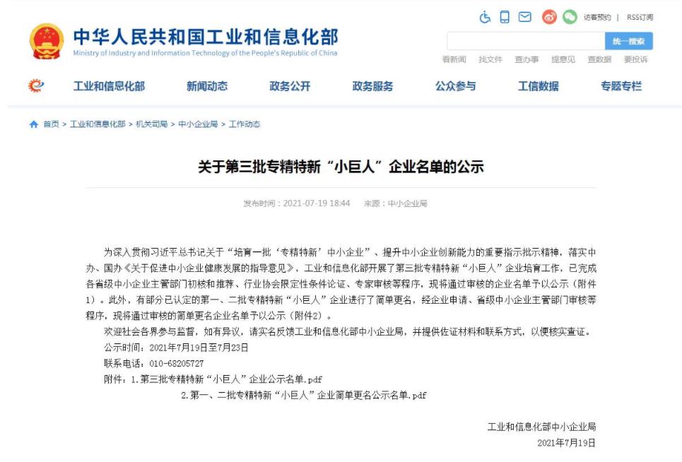 广东918.COM子公司龙南918.COM电子入选工信部第三批专精特新“小巨人”