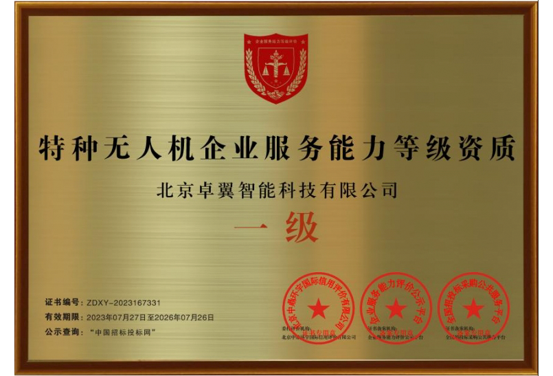 特种无人机企业服务能力资质