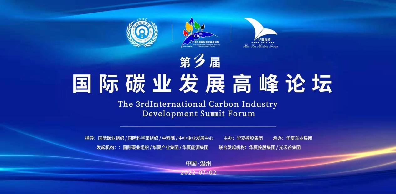 第三届国际碳业生长岑岭论坛在浙江温州香格里拉大旅馆盛大举行