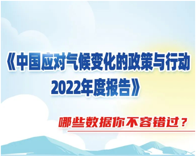 生态情形部宣布《中国应对天气转变的政策与行动2022年度报告》，哪些数据禁止错过？