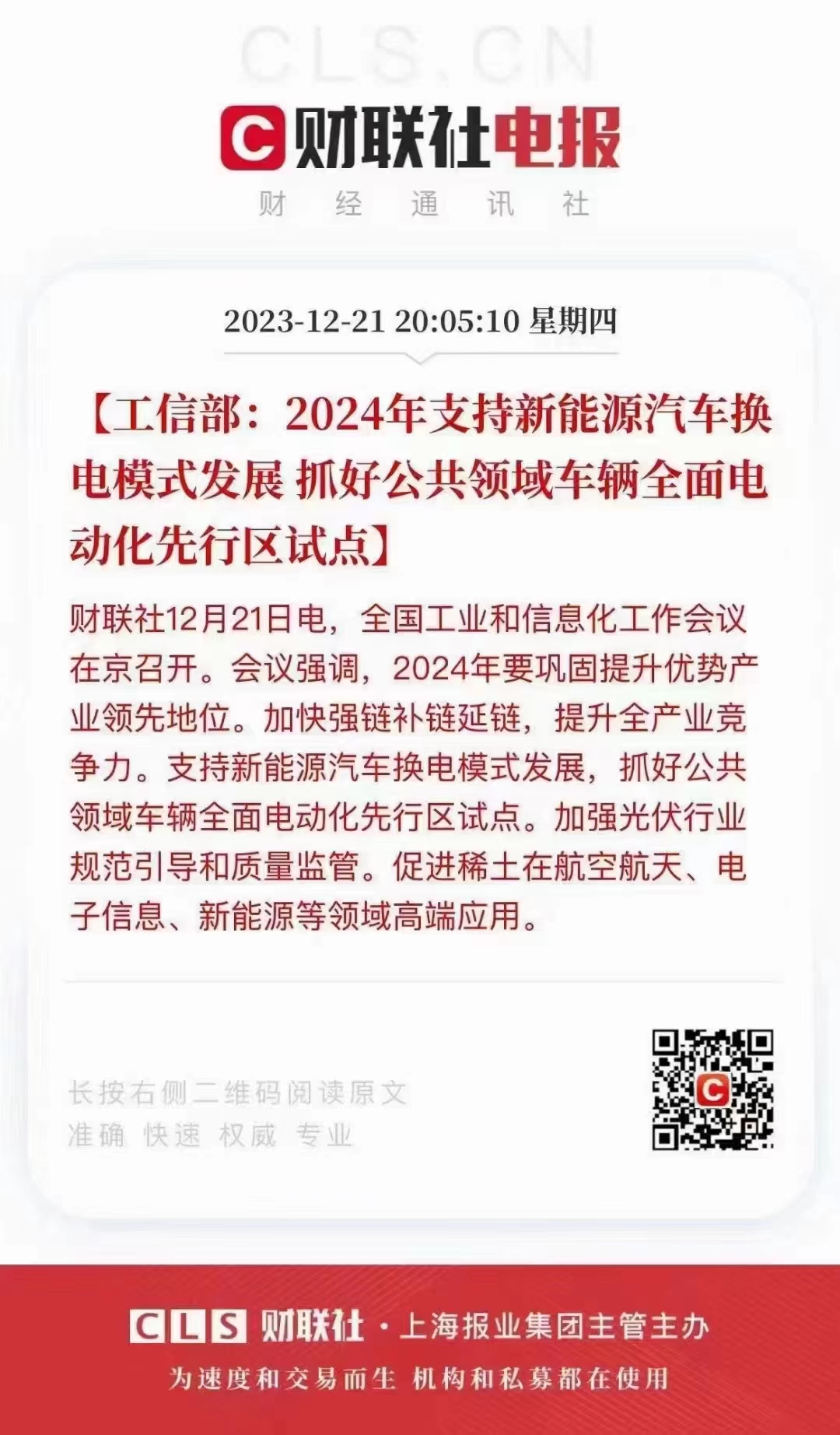 2024年支持新能源汽车换 电模式生长抓好公共领域车辆周全电 动化先行区试点]