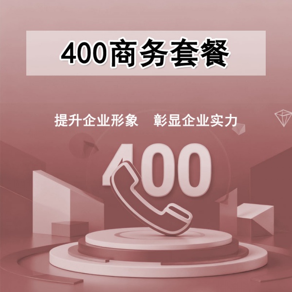 400电话商务套餐