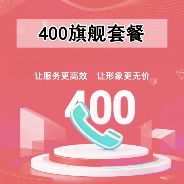 400电话旗舰套餐