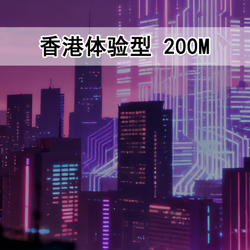 免备案 香港体验型 200M