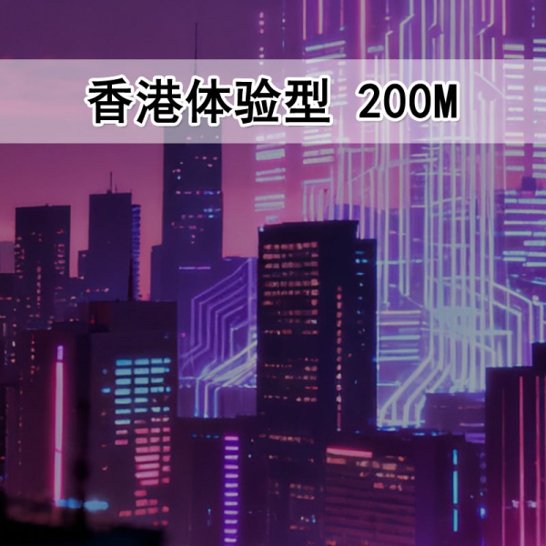 免备案 香港体验型 200M