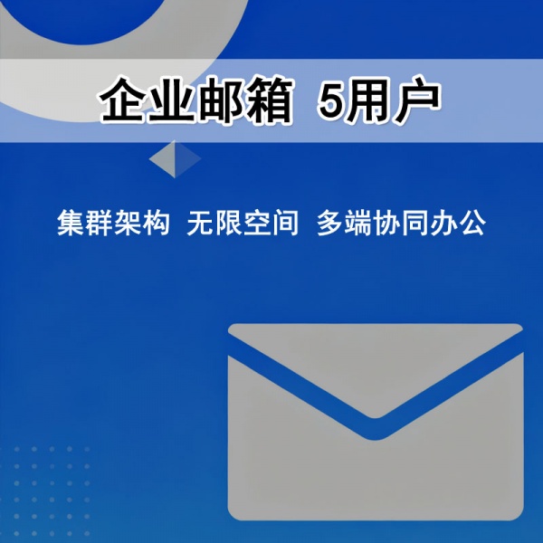 企业邮箱 5用户