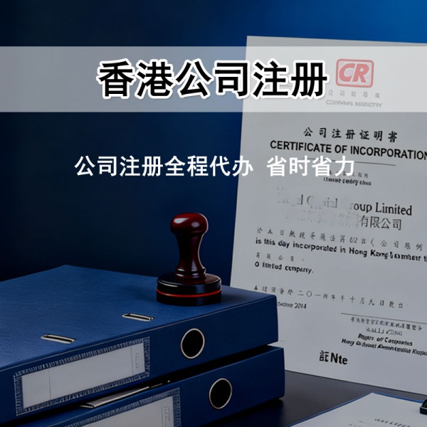 香港公司注册