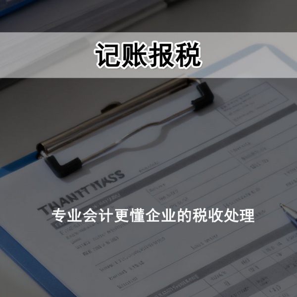 记账报税服务（小规模）