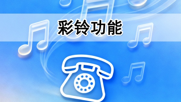 400电话彩铃功能介绍