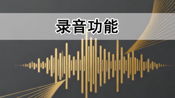 400电话录音功能介绍