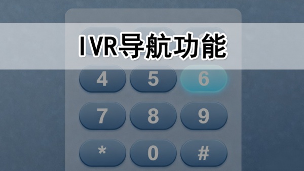 400电话IVR导航功能介绍