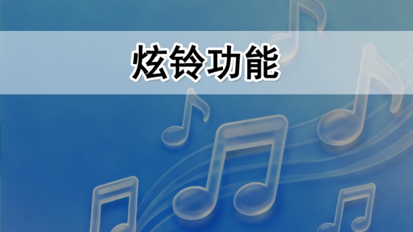 400电话炫铃功能