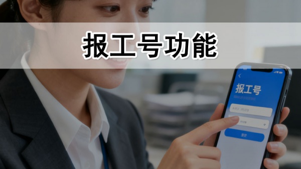 400电话增值功能：报工号