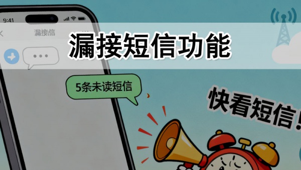 400电话增值功能：漏接短信