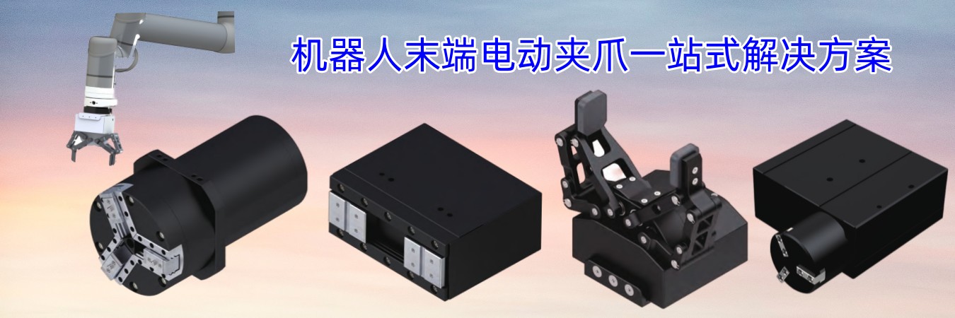 电动夹爪
