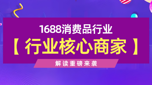 1688平台行業核心商家解讀(dú)重磅來(lái)襲～