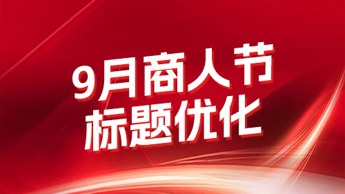9月商人節标題優化