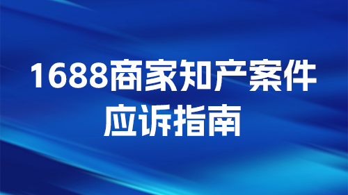 1688商家知産案件(jiàn)應訴指南(nán)