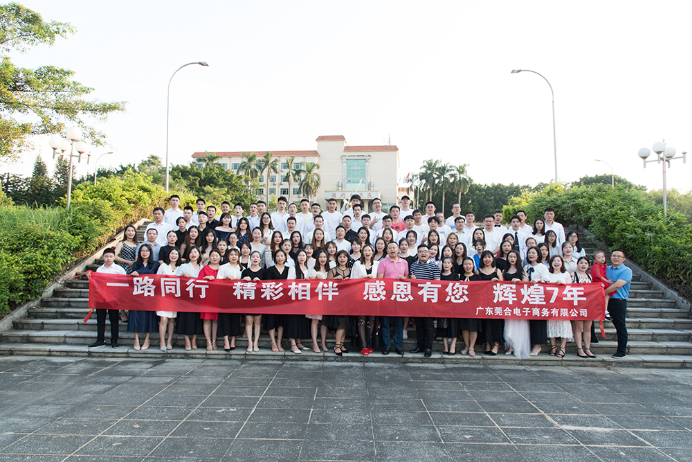 2019年莞合三周年