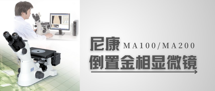 【科研利器】尼康eclipse ma100n/ma200