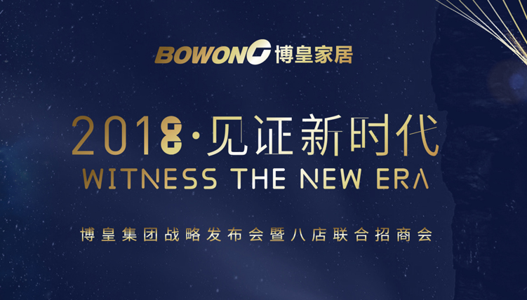 雷竞技电脑版pc集团【2018-见证新时代暨八店联合招商会】完美落幕