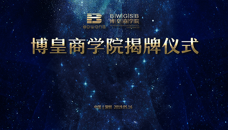 【博皇商学院揭牌仪式】圆满成功