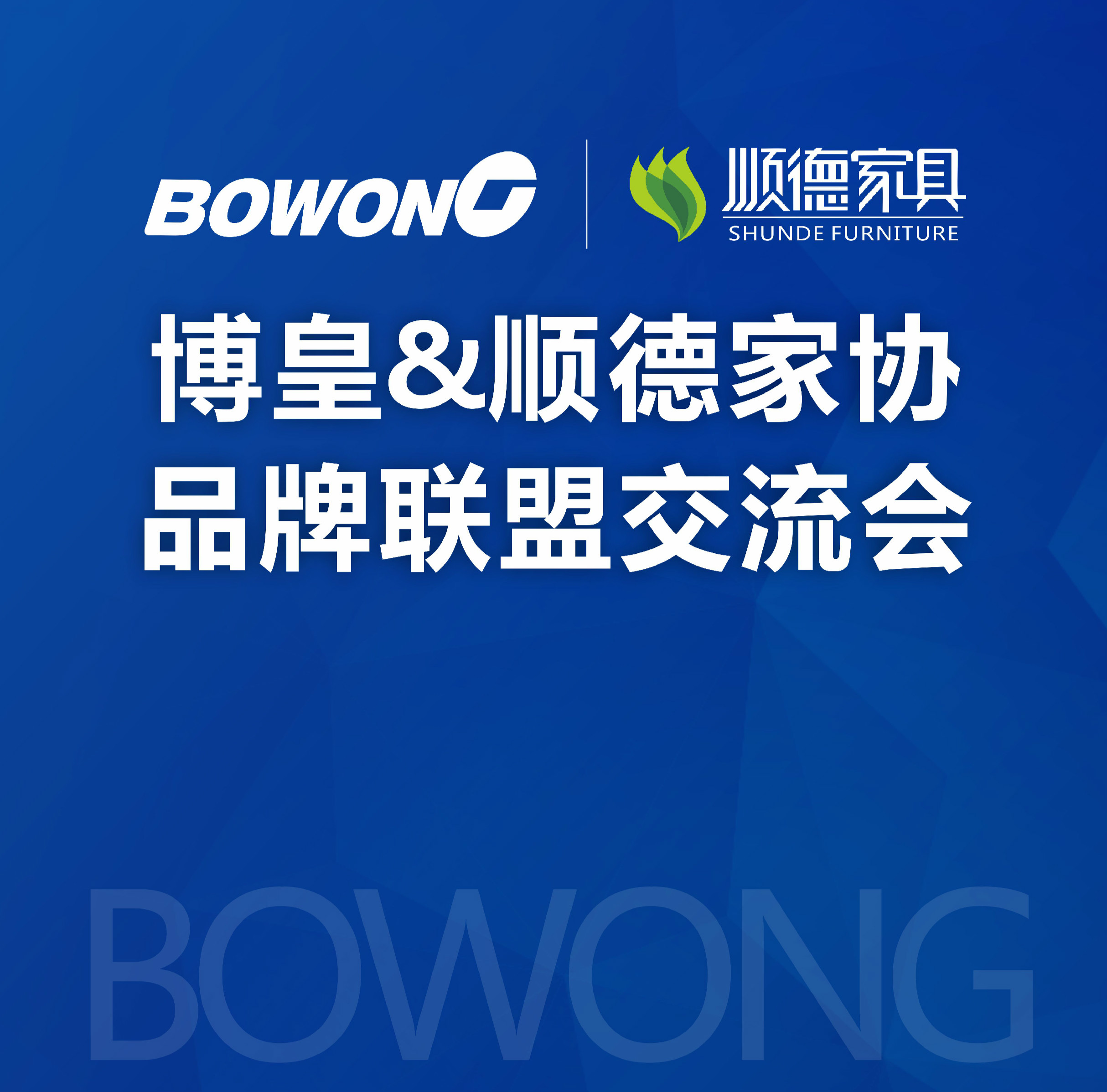 雷竞技电脑版pc&顺德家协品牌联盟交流会