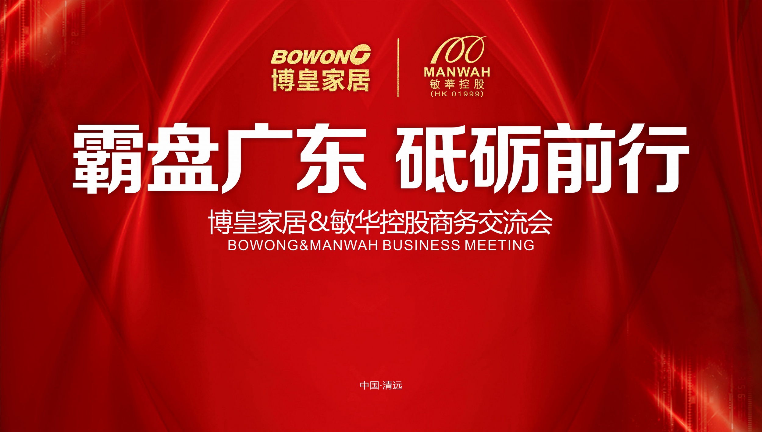 【霸盘广东 砥砺前行】雷竞技电脑版pc&敏华控股商务交流会