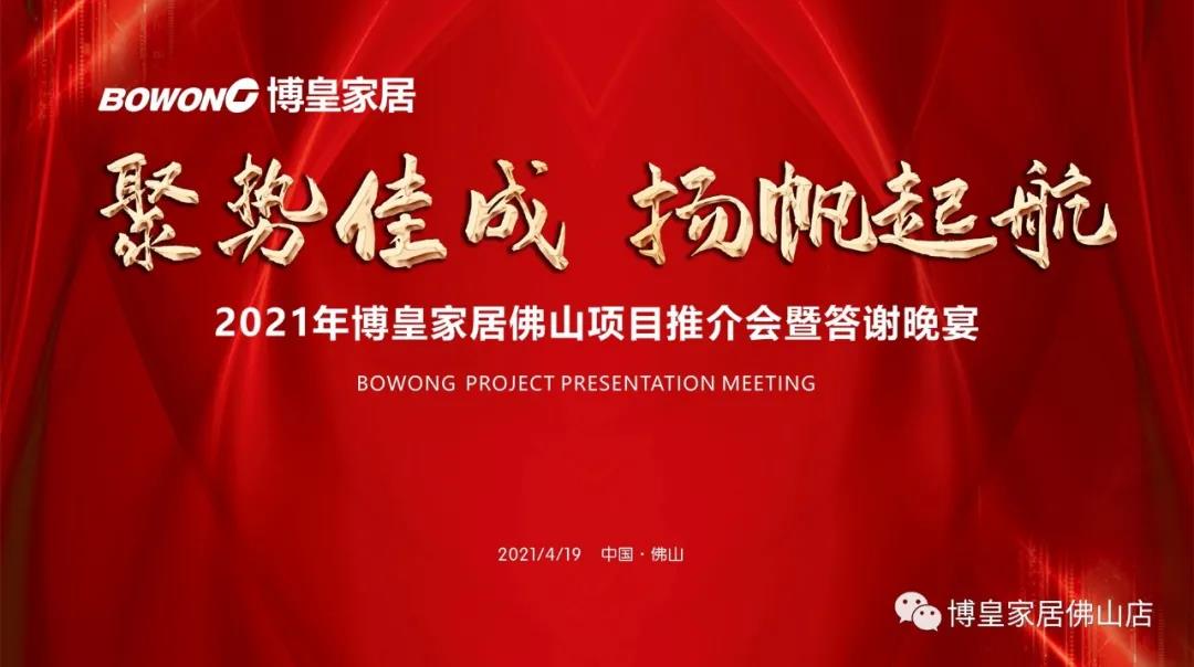 【佛山雷竞技电脑版pc】2021年项目推介会暨答谢晚宴