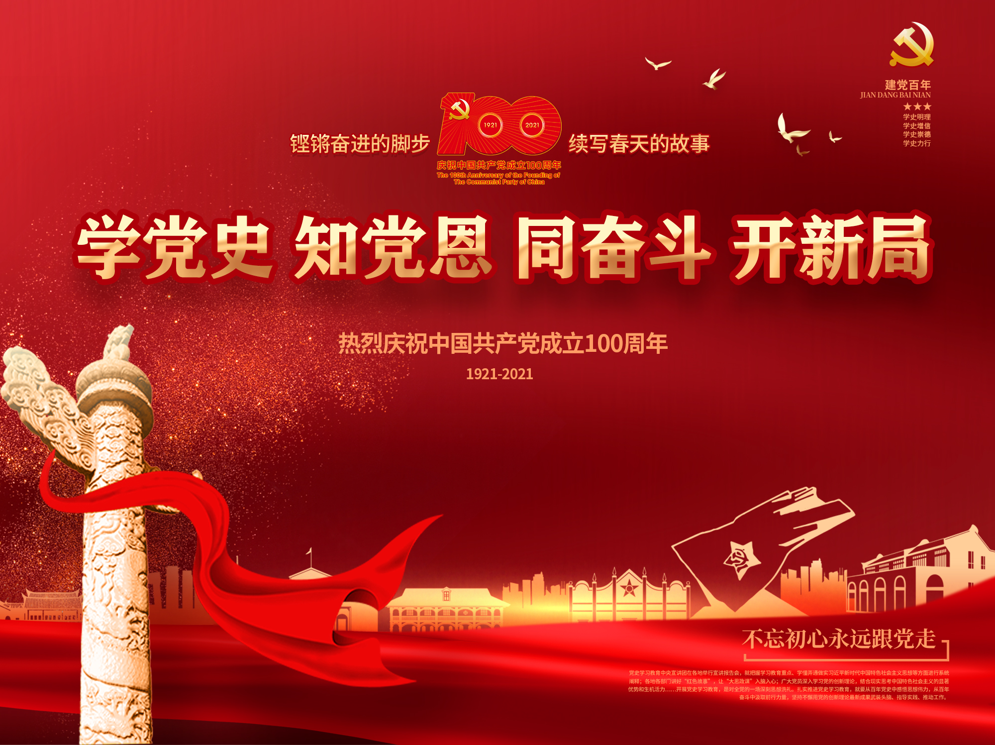 庆祝中国共产党成立100周年