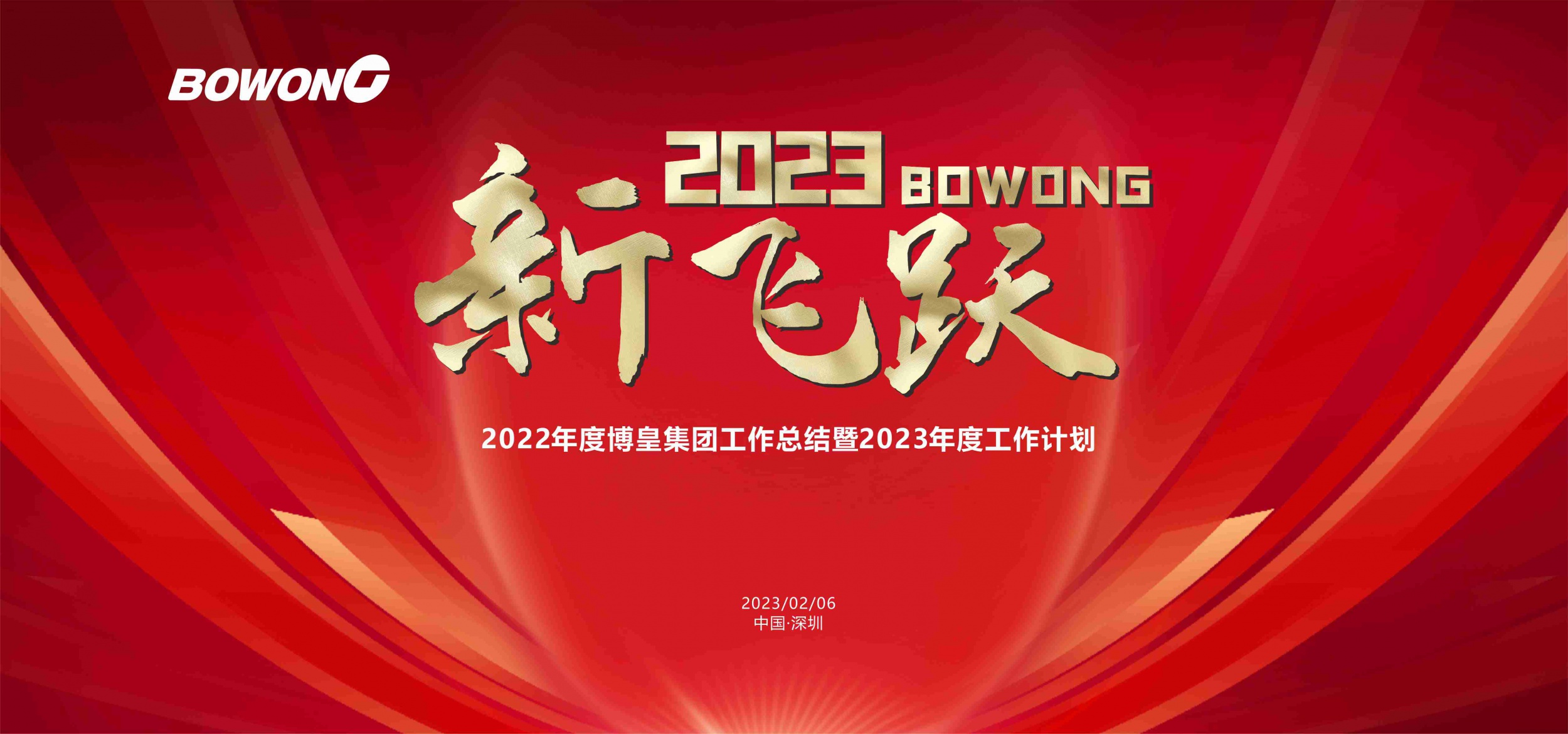 【雷竞技电脑版pc集团】2023年工作部署会议顺利召开！