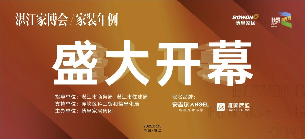 湛江雷竞技电脑版pc ▏【圆满落地】博皇家装年例暨湛江家博会圆满结束！