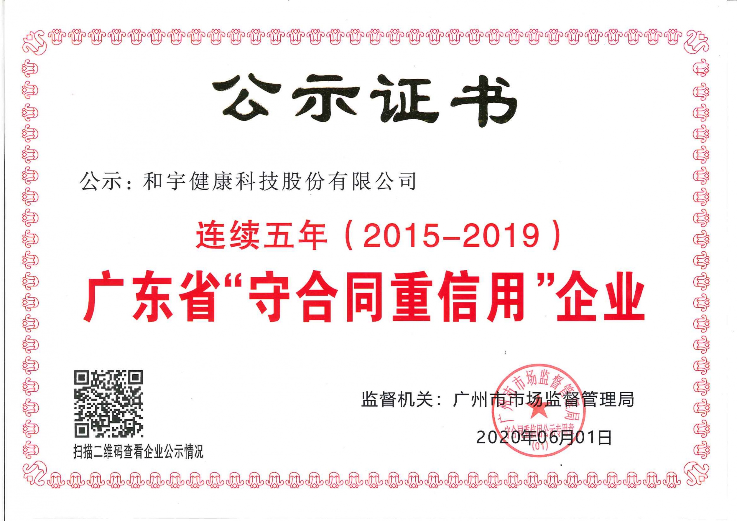 一连五年广东省“守条约重信用”企业