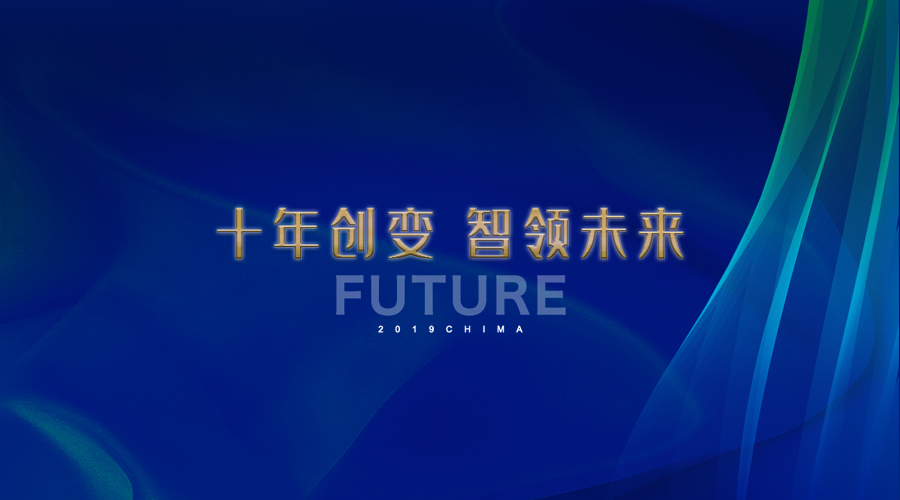 十年创变 智领未来 | 2019年CHIMA汇彩网登录大厅康健约请函