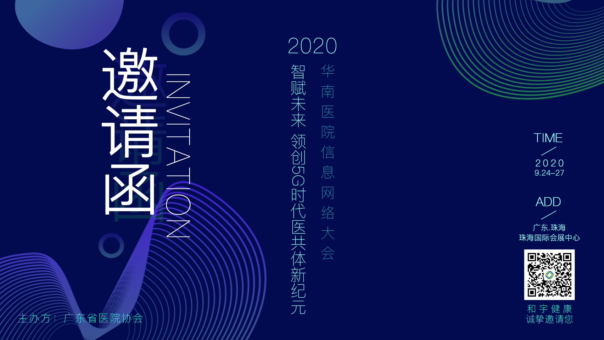 汇彩网登录大厅康健约请函 | 2020华南医院信息网络大会