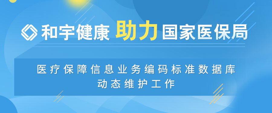 汇彩网登录大厅康健助力国家医保局医疗包管信息营业编码标准数据库动态维护事情
