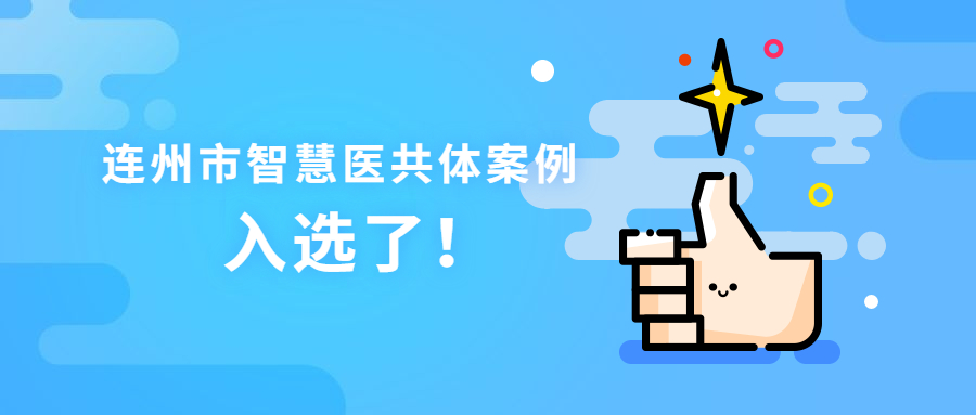 连州市智慧医共体案例入选国家细密型县域医共体建设试点典范案例