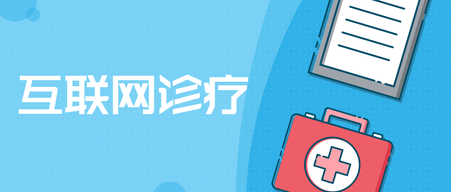 行业资讯丨政策红线出炉，互联网诊疗生长路径更清晰