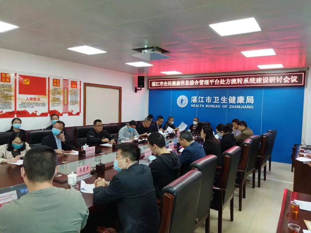 湛江市全民康健信息综合治理平台处方流转系统建设钻研会顺遂召开