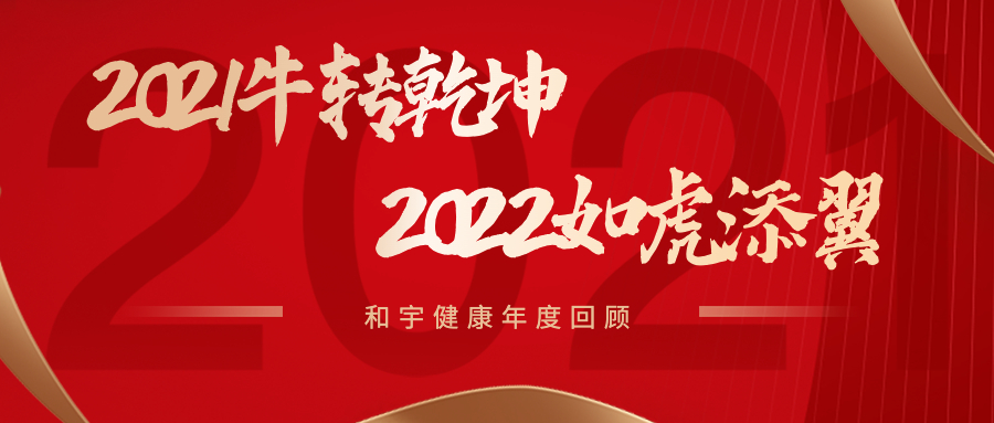 2021牛转乾坤，2022为虎傅翼 | 鸿运国际康健年度回首