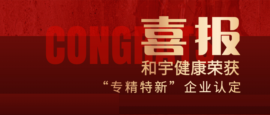 喜讯 丨汇彩网登录大厅康健荣获2022年广东省“专精特新”企业认定
