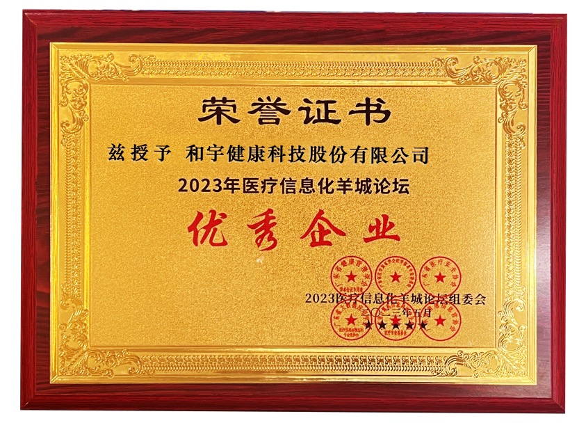 汇彩网登录大厅康健亮相2023医疗信息化羊城论坛，再获“优异企业”称呼