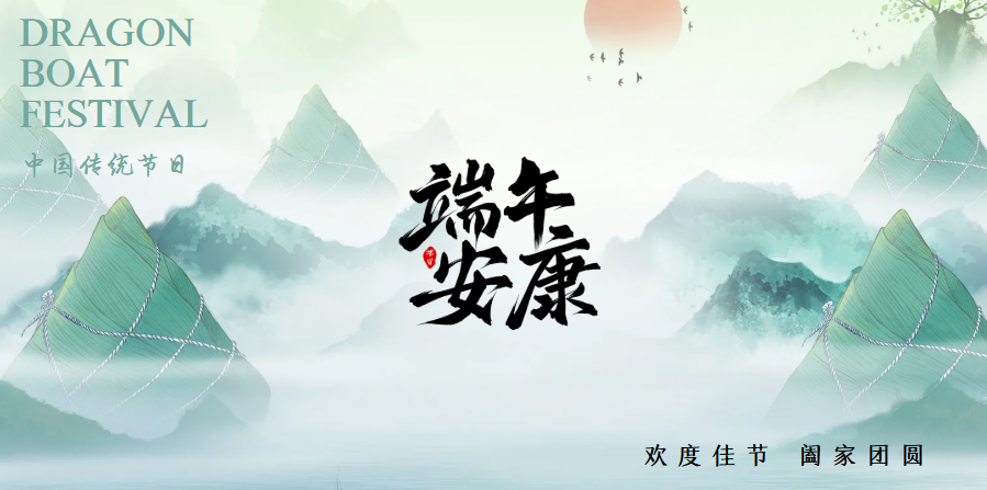 粽香传情，端午安康