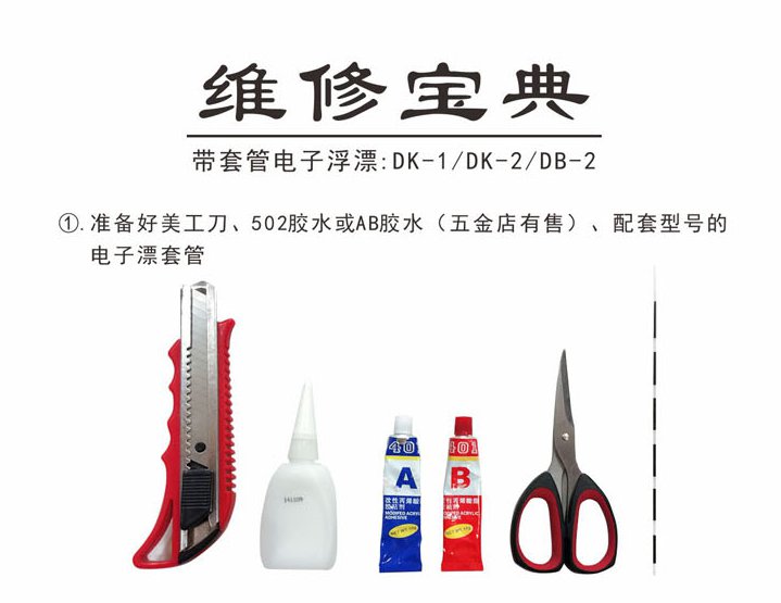 利来国际永村带套管电子浮漂维修宝典（DK-1/DK-2/DB-2）