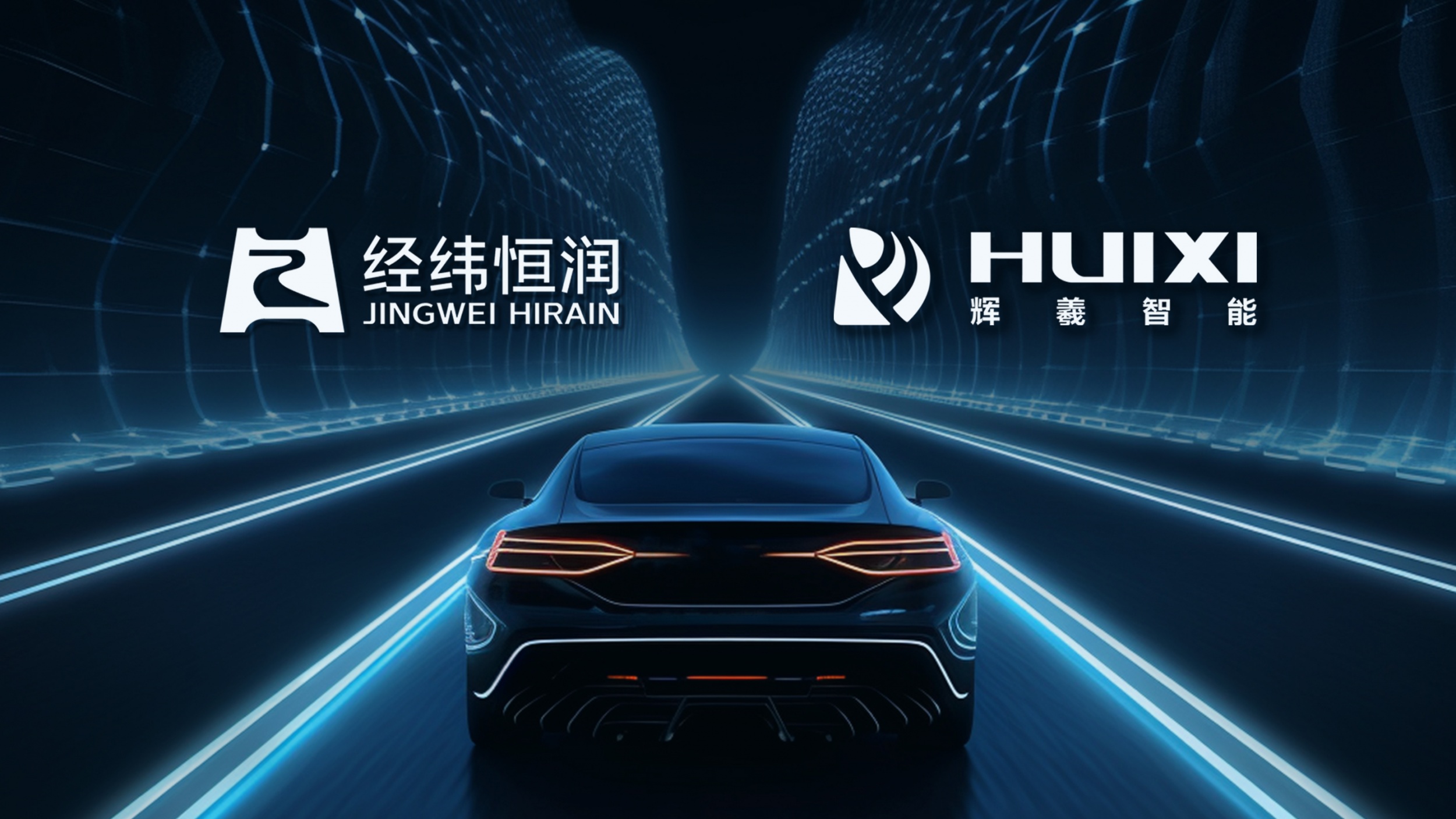 辉羲智能完成新一轮战略融资，经纬恒润领投并达成业务合作