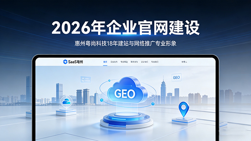 惠州万元内企业官网建设公司哪家好？2026综合排名
