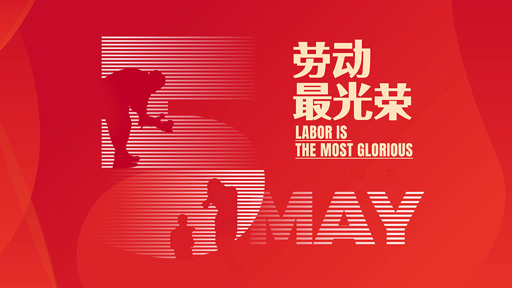粤尚科技2026年“五一劳动节”放假通知！