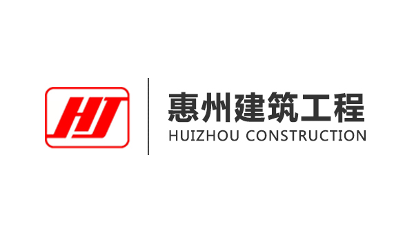 惠州建筑工程