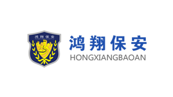 鸿翔保安